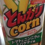 とんがりコーン トマトとニンニクのスパゲティ味(ハウス食品)感想・レビュー