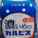 NEW 濃いめのカルピス(アサヒ)感想・レビュー