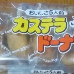 カステラドーナツ(菓道)感想・レビュー