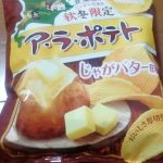 ア・ラ・ポテト じゃがバター味(カルビー)感想・レビュー