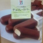 パリッと食感のチョコレートバー(セブンプレミアム)感想・レビュー