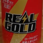 リアルゴールド(日本コカ・コーラ)感想・レビュー
