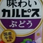 味わいカルピス ぶどう(エルビー)感想・レビュー