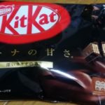 キットカット ミニ オトナの甘さ(ネスレ)感想・レビュー