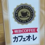 明治COFFEEカフェオ・レ(明治)感想・レビュー