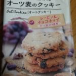 オーツ麦のクッキー レーズン&チョコチップ(エヌエス・インターナショナル)感想・レビュー