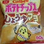 ポテトチップス しょうゆマヨ(カルビー)感想・レビュー