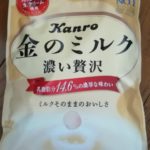 金のミルクキャンディ(カンロ)感想・レビュー