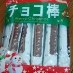 チョコ棒(菓道)感想・レビュー