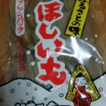 茨城名産 ほしいも 玉豊 感想・レビュー