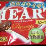 15枚ハートチョコレート ピーナッツ 袋(不二家)感想・レビュー