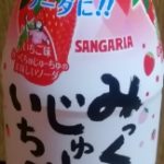 みっくちゅじゅーちゅいちごそーだ(日本サンガリアベバレッジカンパニー)感想・レビュー