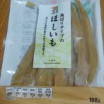 ほしいも(セブンプレミアム)感想・レビュー