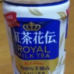 紅茶花伝 ロイヤルミルクティー(コカ・コーラカスタマーマーケティング)感想・レビュー