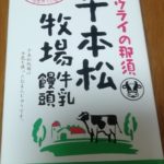 千本松牧場 牛乳饅頭(ホウライ)感想・レビュー