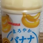 まろやかバナナ&ミルク(日本サンガリアベバレッジカンパニー)感想・レビュー
