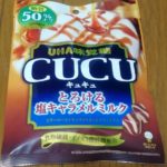 CUCU とろける塩キャラメルミルク 糖質50%オフ(UHA味覚糖)感想・レビュー
