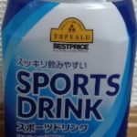 スッキリ飲みやすい SPORTSDRINK(トップバリュ)感想・レビュー