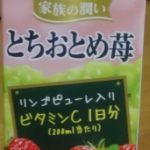 家族の潤い とちおとめ苺(スジャータめいらく)感想・レビュー