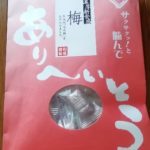 和楽 ありへいとう 梅(有平糖利喜)感想・レビュー