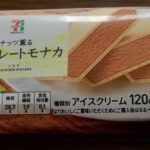ナッツ薫るチョコレートモナカ(セブンプレミアム)感想・レビュー