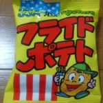 フライドポテト(菓道)感想・レビュー