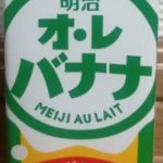 明治オ・レ バナナ(明治)感想・レビュー