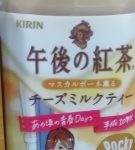 マスカルポーネ薫るチーズミルクティー(キリンビバレッジ)感想・レビュー