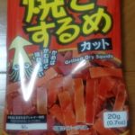 おしゃぶり焼きするめ カット(友口)感想・レビュー