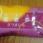 梨恵夢 さつまいも(シャトレーゼ)感想・レビュー