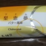 梨恵夢 バター風味(シャトレーゼ)感想・レビュー