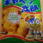 キャベツ太郎(菓道)感想・レビュー