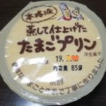 本格派 蒸して仕上げた たまごプリン(原田乳業)感想・レビュー
