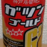 神戸居留地 ガツンゴールド(富永食品)感想・レビュー