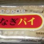 うなぎパイ(春華堂)感想・レビュー