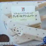 クッキー&クリームバー(セブンプレミアム)感想・レビュー