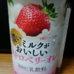 濃いミルクがおいしいストロベリーオレ(北海道乳業)感想・レビュー