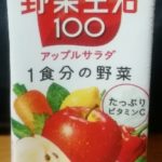 野菜生活100 アップルサラダ(カゴメ)感想・レビュー