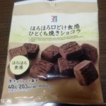 ひとくち焼きショコラ(セブンプレミアム)感想・レビュー