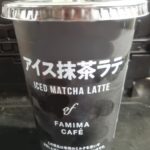 アイス抹茶ラテ(ファミリーマート)感想・レビュー