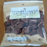 しみこみチョコラスク(セブンプレミアム)感想・レビュー
