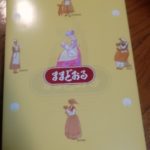 ままどおる(三万石)感想・レビュー