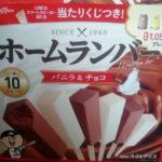 ホームランバー バニラ&チョコ(メイトー)感想・レビュー