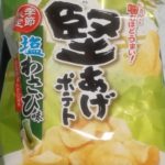 堅あげポテト 塩わさび味(カルビー)感想・レビュー