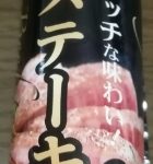 米沢牛ステーキ棒(加藤物産)感想・レビュー