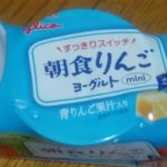 朝食りんごヨーグルト(グリコ)感想・レビュー