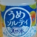 サントリー天然水 うめソルティ(サントリー)感想・レビュー