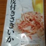 皮付きさきいか(クリート)感想・レビュー