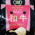 KOIKEYA PRIDE POTATO 豪快 黒毛和牛(湖池屋)感想・レビュー