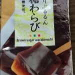 黒糖わらび(セブンプレミアム)感想・レビュー